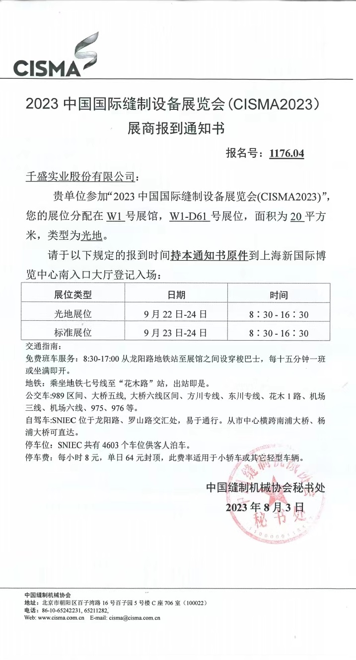 CISMA2023中國國際縫制設(shè)備展倒計時五天